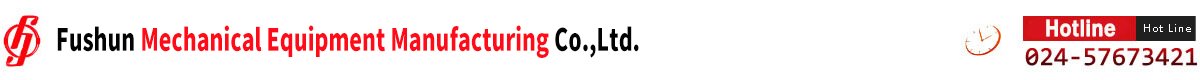 撫順機械設備有限公司--電話:024-57673421